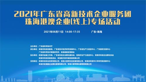 粵高新服務團啟動線上專場，賦能珠海港澳企業信息技術咨詢服務