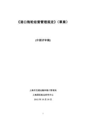 港口拖輪經(jīng)營管理規(guī)定(討論稿)X_文庫吧