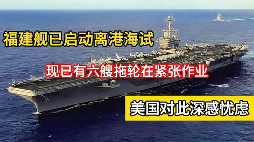 6艘拖輪全力以赴,福建艦離港海試 美國(guó)對(duì)此憂心忡忡