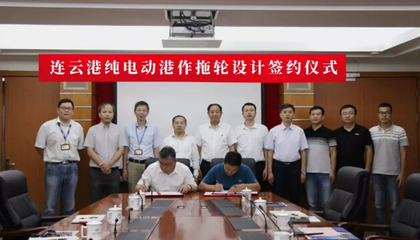 國內首艘純電動港作拖輪簽訂設計合同