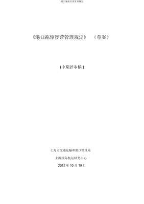 港口拖輪經(jīng)營管理規(guī)定
